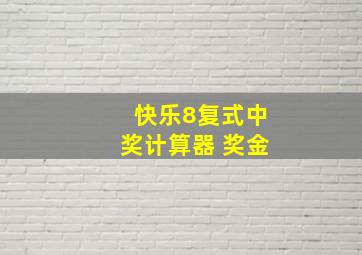 快乐8复式中奖计算器 奖金